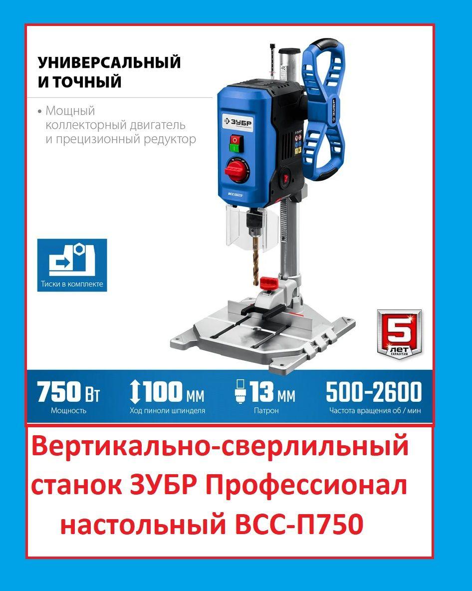 Вертикально-сверлильный станок ЗУБР Профессионал 750 Вт, 13 мм, настольный.