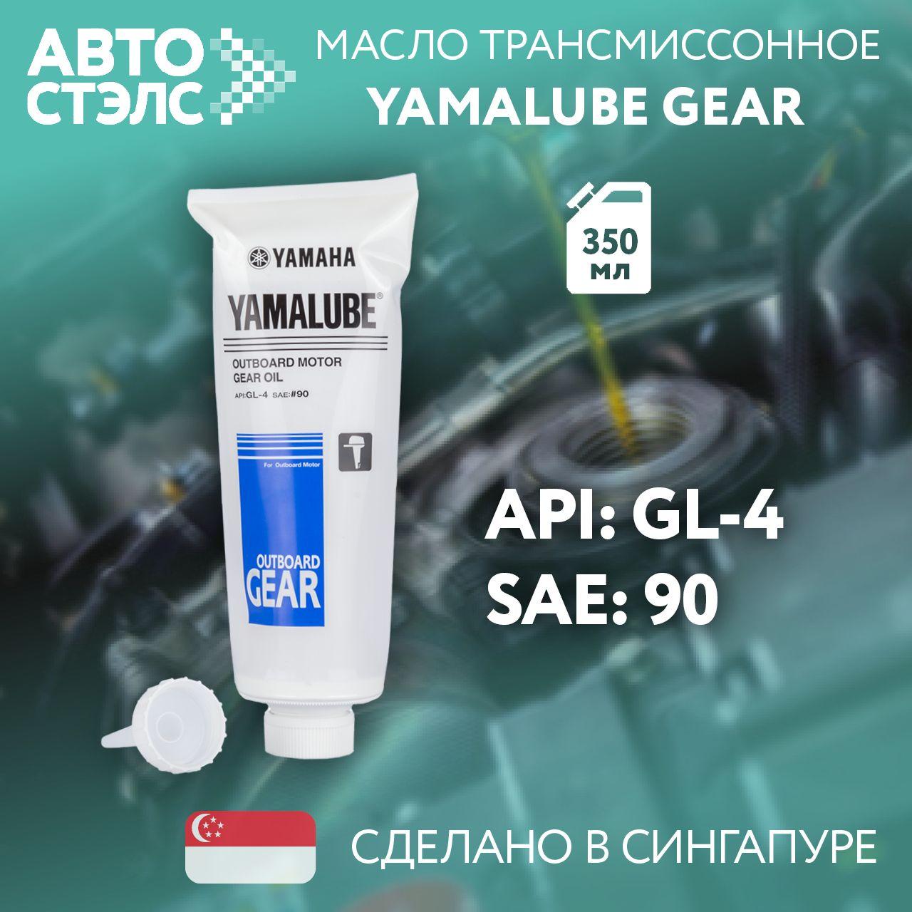 Yamalube | Масло Трансмиссионное минеральное для ПЛМ Yamalube Gear Oil SAE 90 API GL-4 350 мл. 90790BS80600