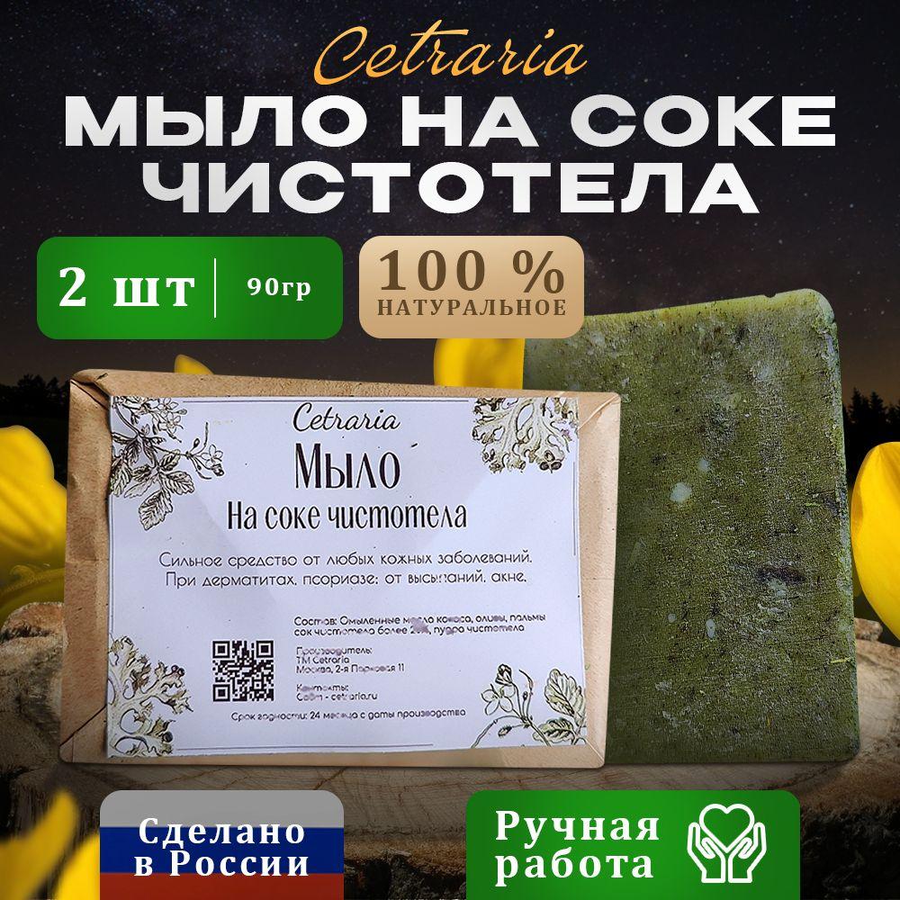 Мыло из сока чистотела от прыщей, псориаза, акне, экземы 2шт