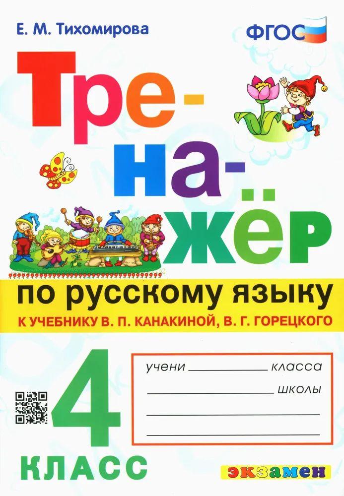 Тренажер по русскому языку. 4 класс. Канакина, Горецкий. ФГОС | Тихомирова Елена Михайловна