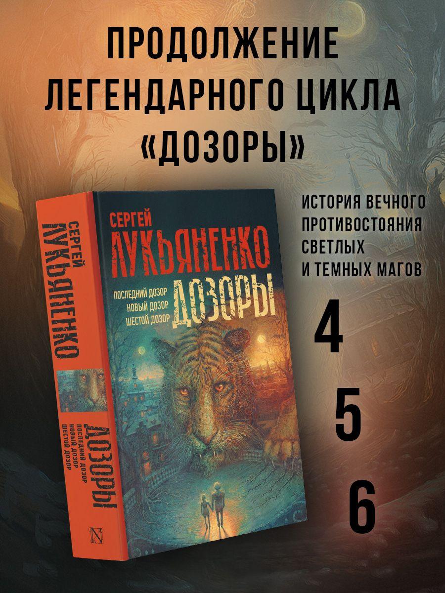 Дозоры: Последний Дозор. Новый Дозор. Шестой Дозор | Лукьяненко Сергей Васильевич