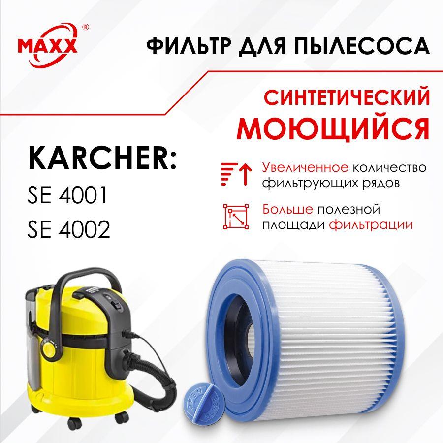 Патронный фильтр синтетический, моющийся для пылесоса Karcher SE 4001, Karcher SE 4002