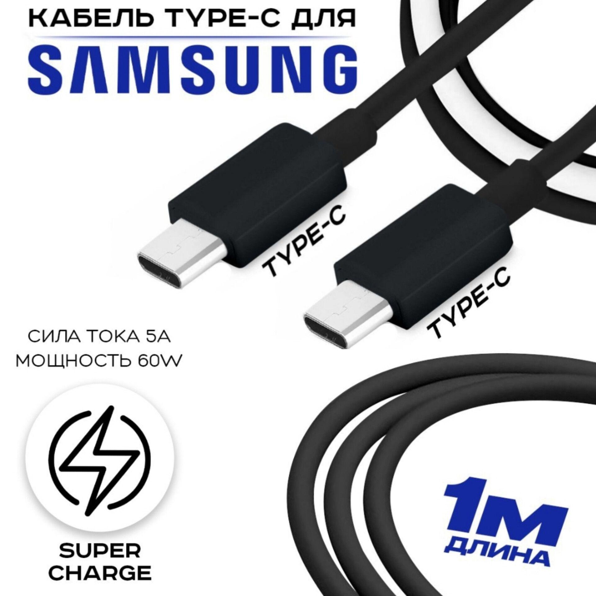 Кабель зарядки для Samsung / Быстрая зарядка Type-C 5A (1м.) EP-DN980 Черный