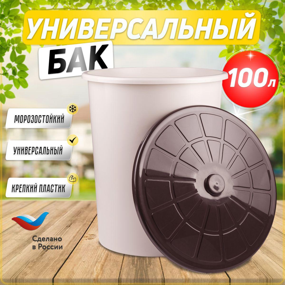 Пластиковая бочка универсальная , бак для воды, мусора 100 л, бежевый