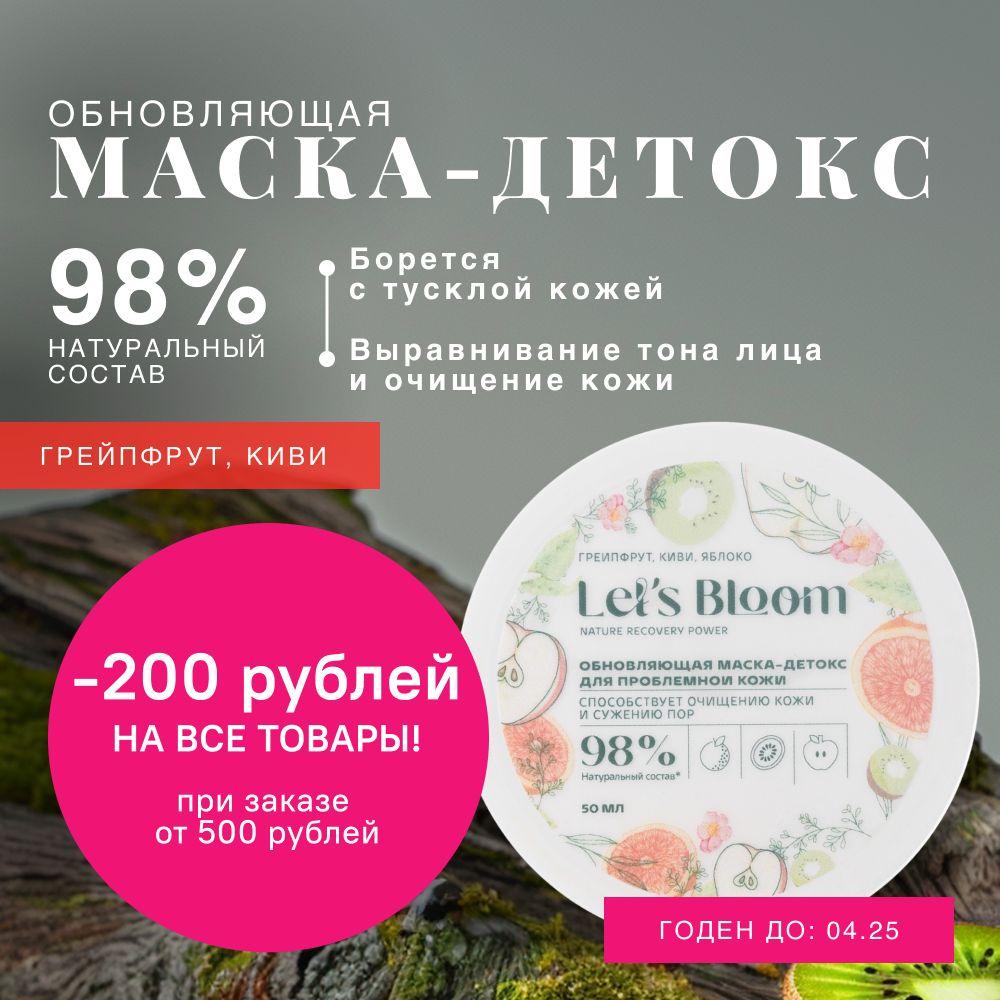 Let's Bloom / Обновляющая маска детокс для лица с фруктовыми соками Грейпфрут, Киви, Яблоко, 50 мл