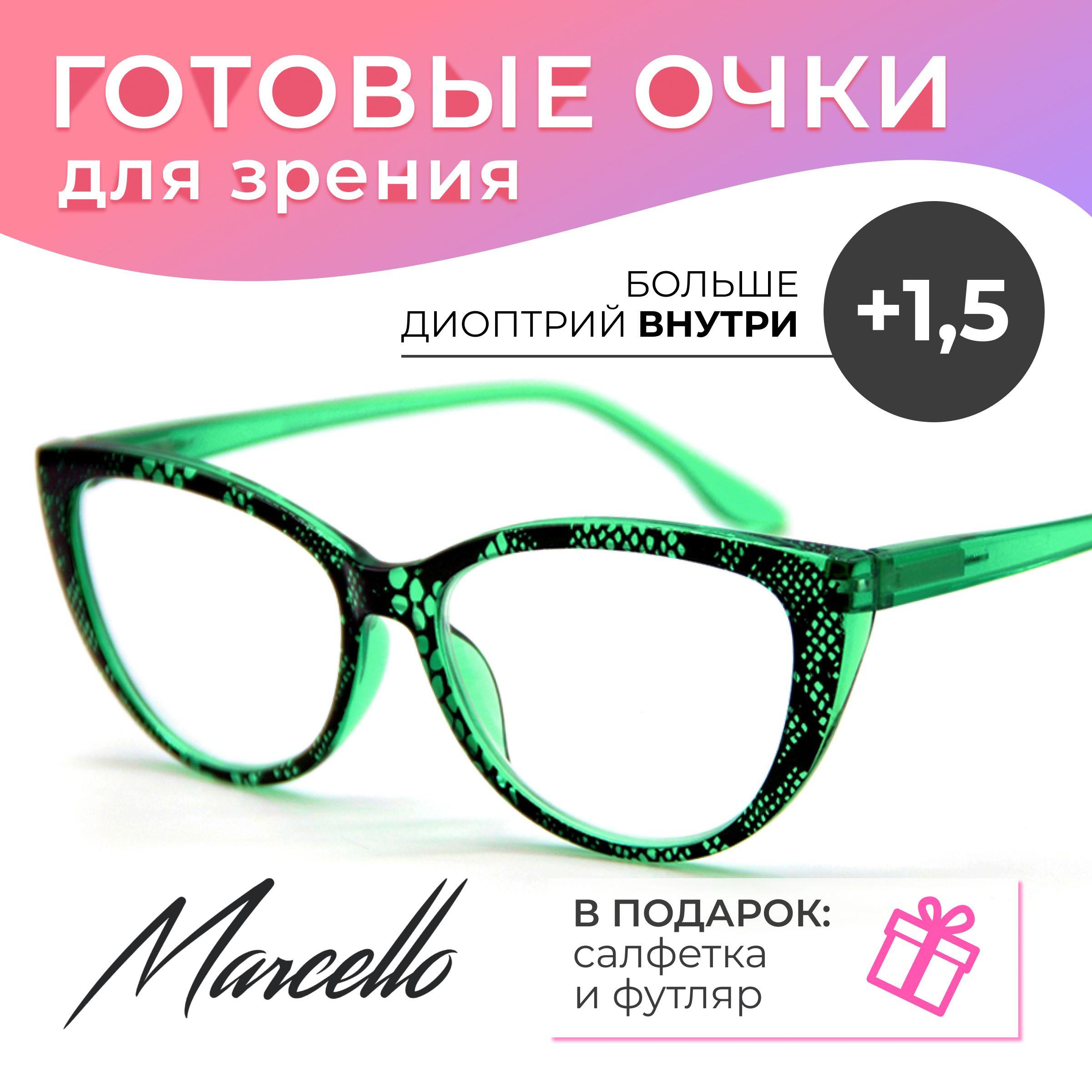 Готовые очки для зрения, корригирующие, женские, Marcello GA0294 C1 с диоптриями +1.5 для чтения на плюс. Форма кошачий глаз. Очки пластиковые в футляре.