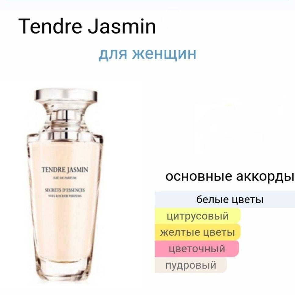 Духи по мотивам Tendre Jasmin 10 мл