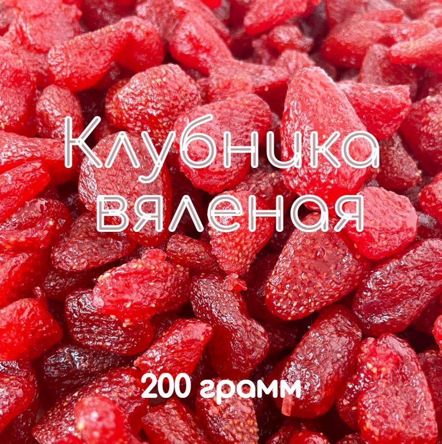 Клубника вяленая сушеная натуральная 200 грамм