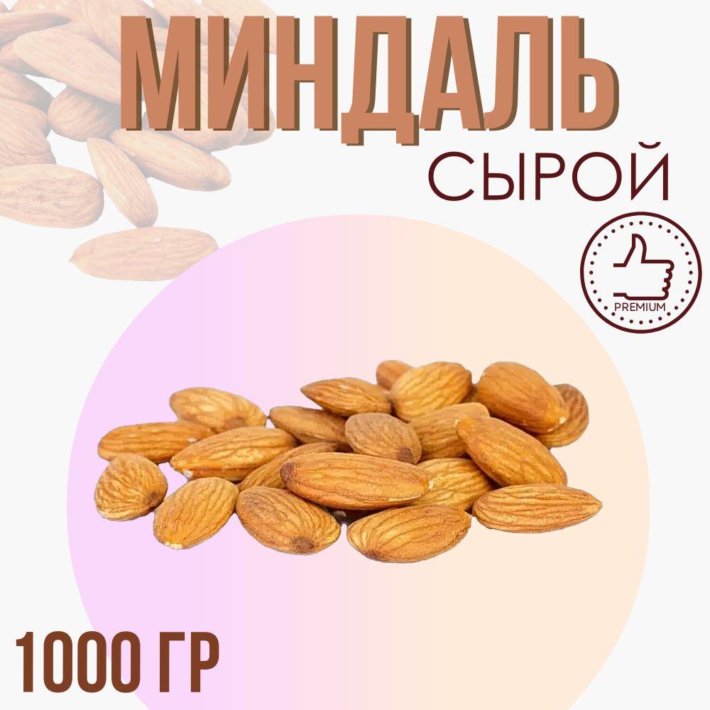 Миндаль сырой, 1000 гр.