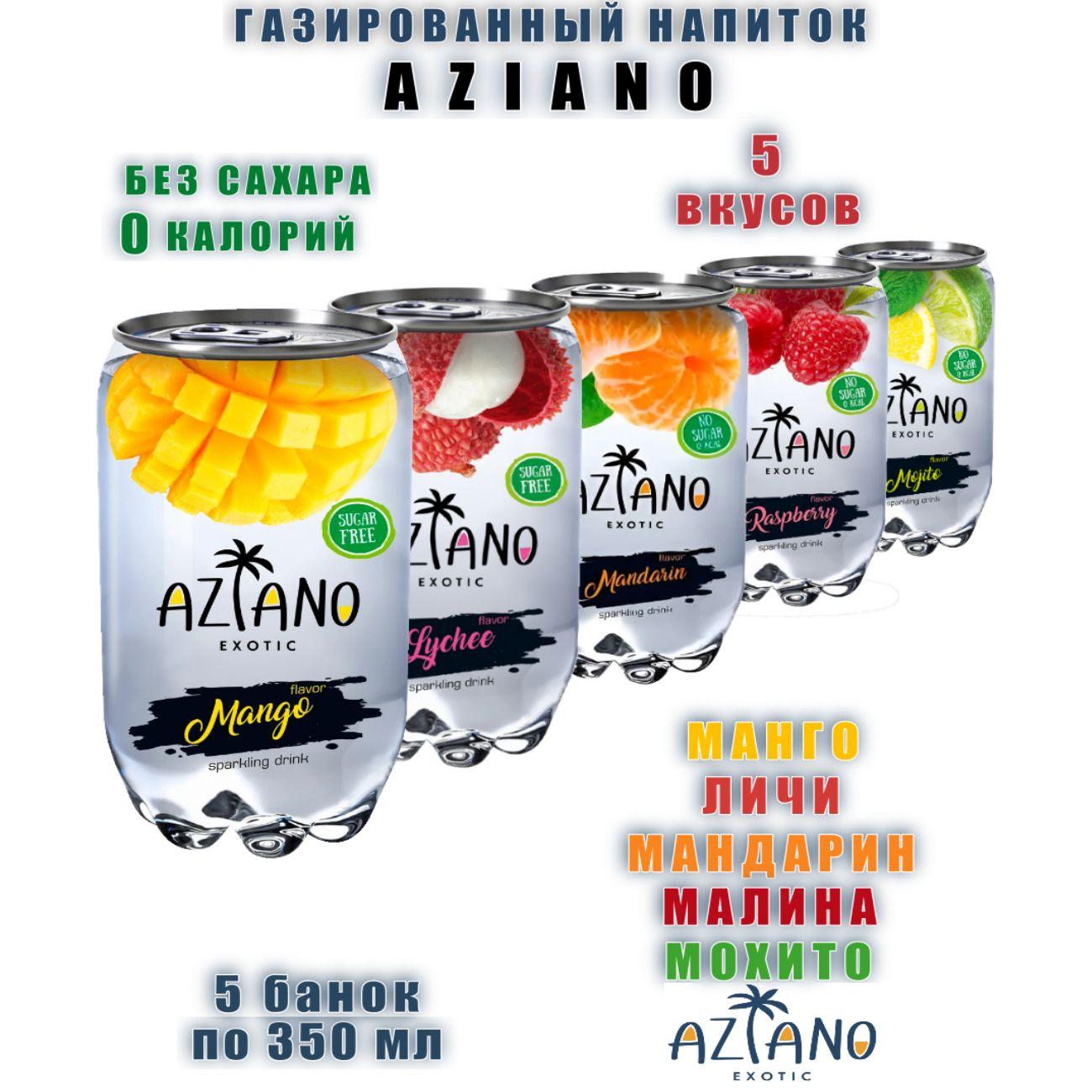 Газированный напиток Aziano, микс 5 вкусов