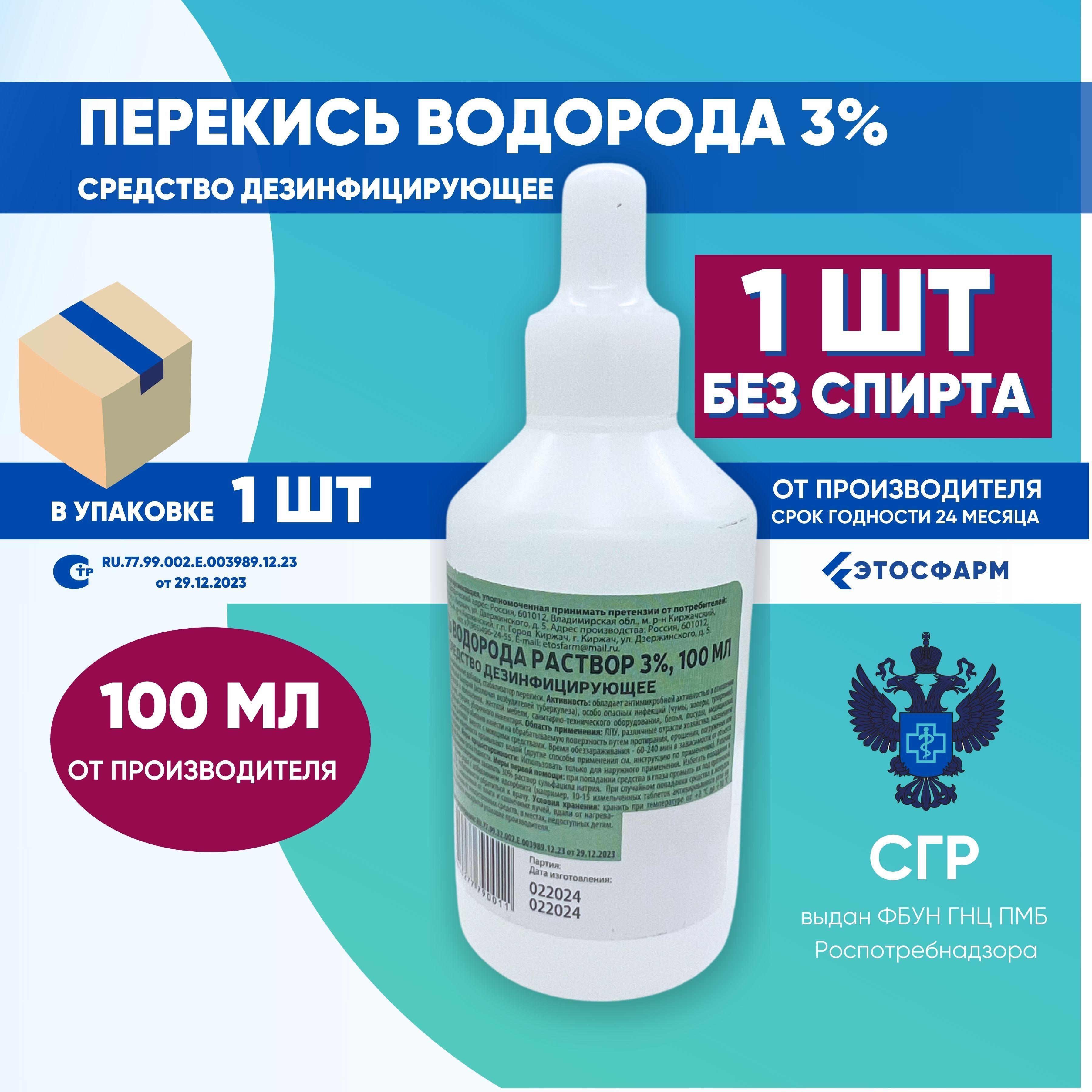 Перекись водорода 3% 100 мл, 1 шт. Средство дезинфицирующее, раствор