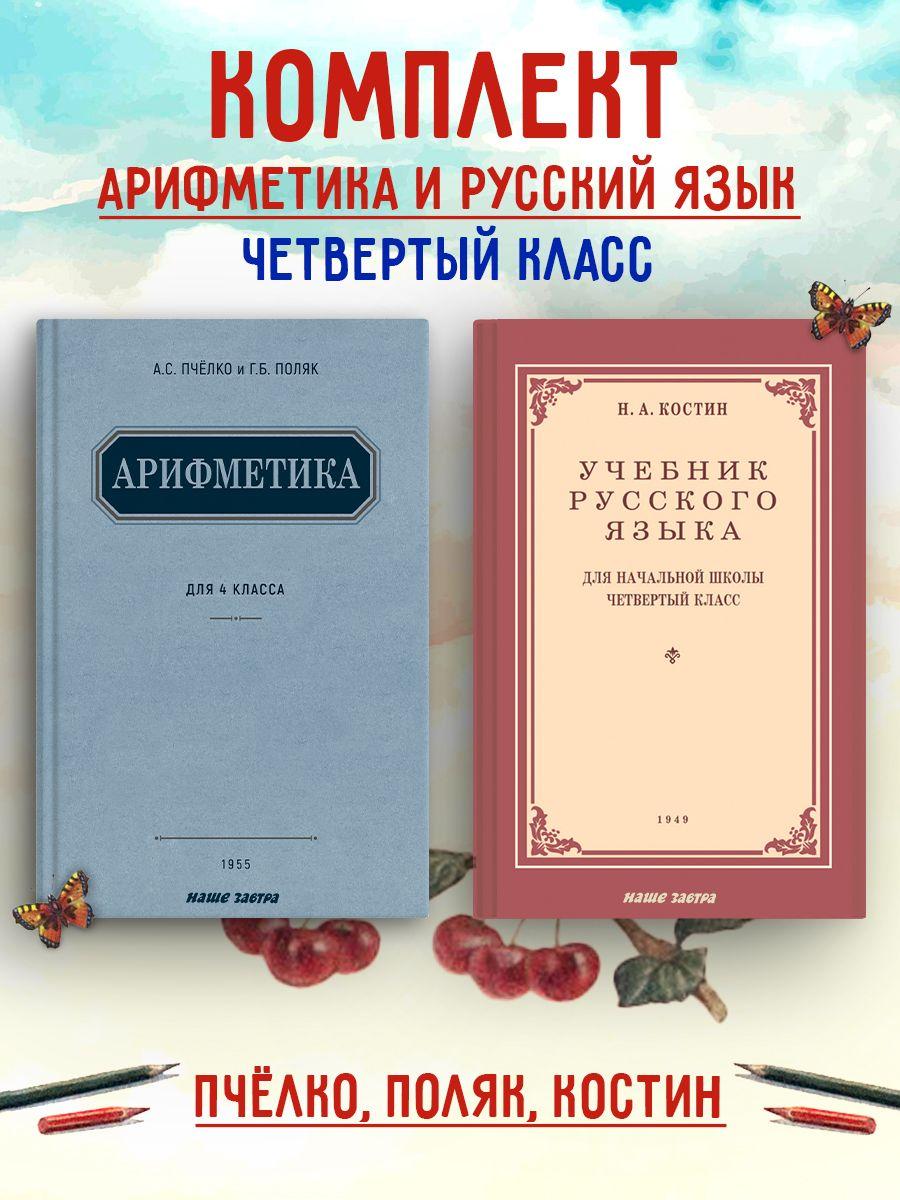 Учебники для 4 класса. Пчёлко А. С., Костин Н.А. (комплект из 2 х книг) | Пчёлко А.С., Костин Никифор Алексеевич