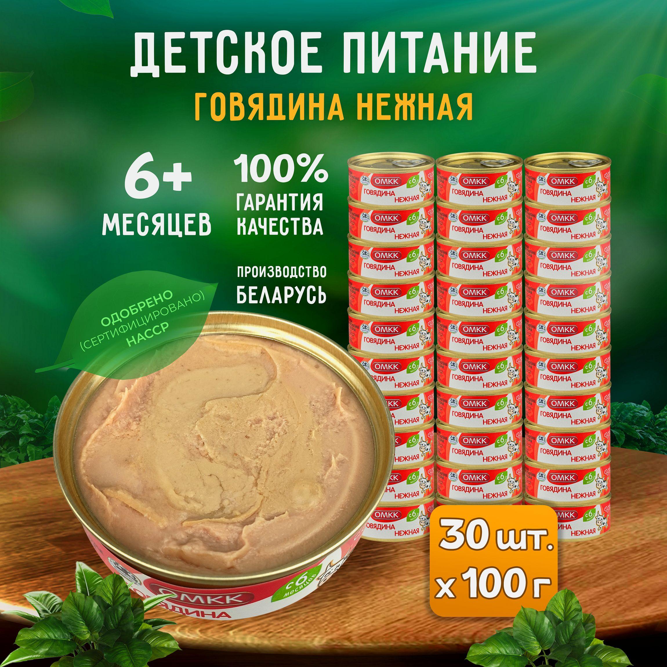 Консервы мясные ОМКК - Пюре "Говядина нежная" для детского питания, 100 г - 30 шт