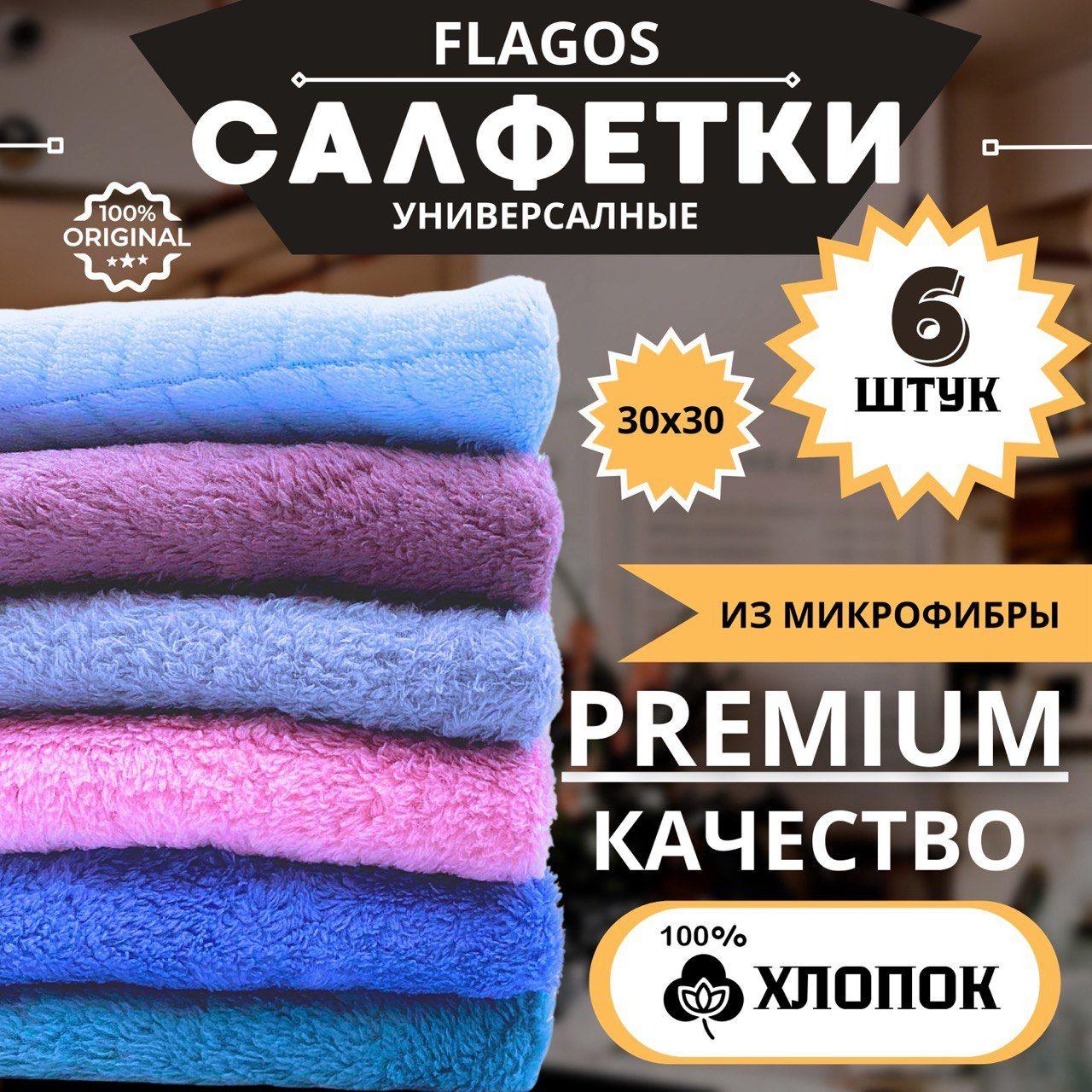 flagos,Салфетки для уборки, тряпки для уборки 30х30 см