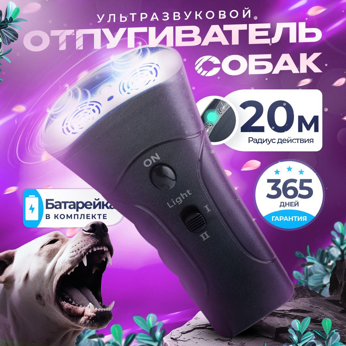 Ультразвуковой отпугиватель собак, Ultrasonic Dog Repelling