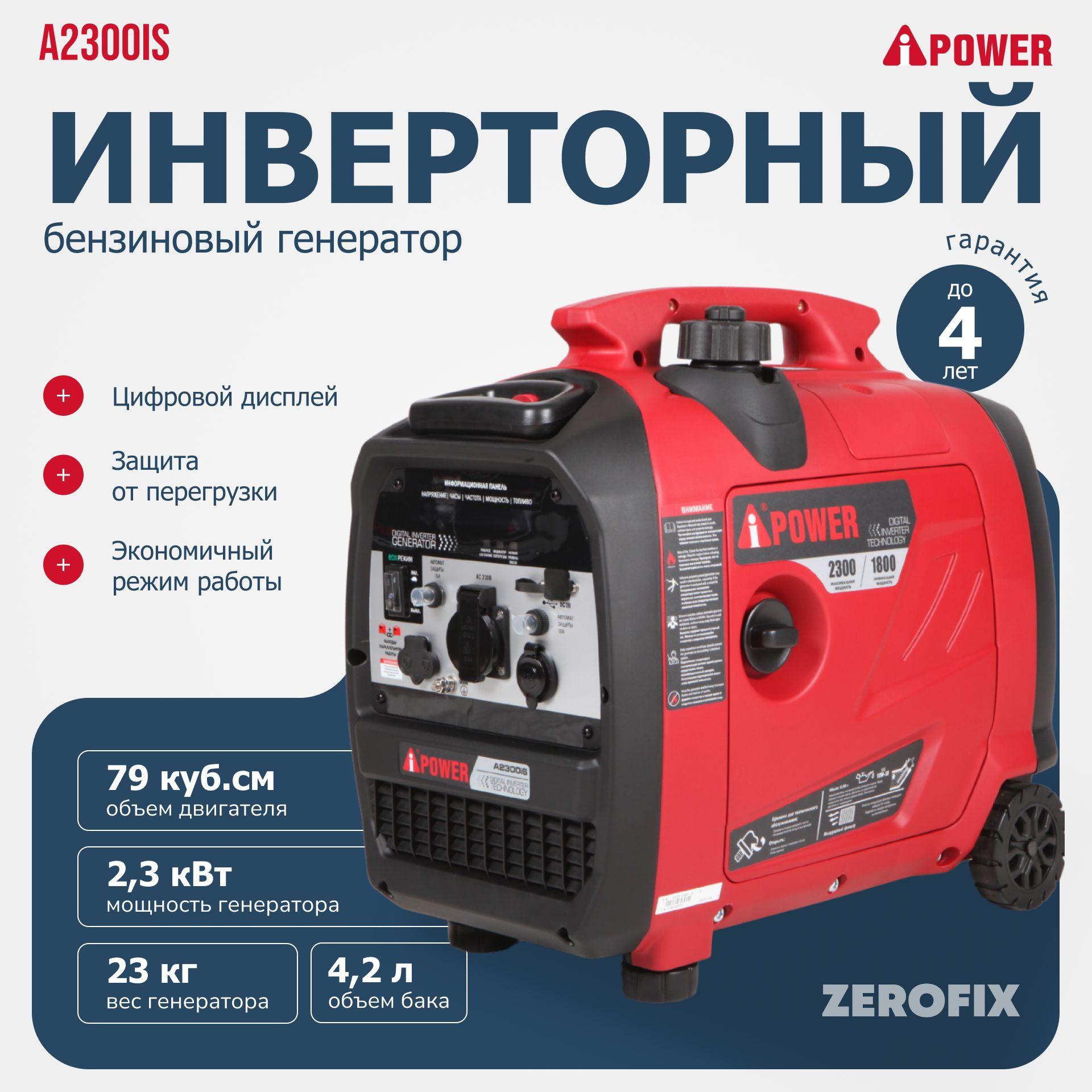 Генератор бензиновый инверторный A-iPower A2300iS (2.3 кВт)