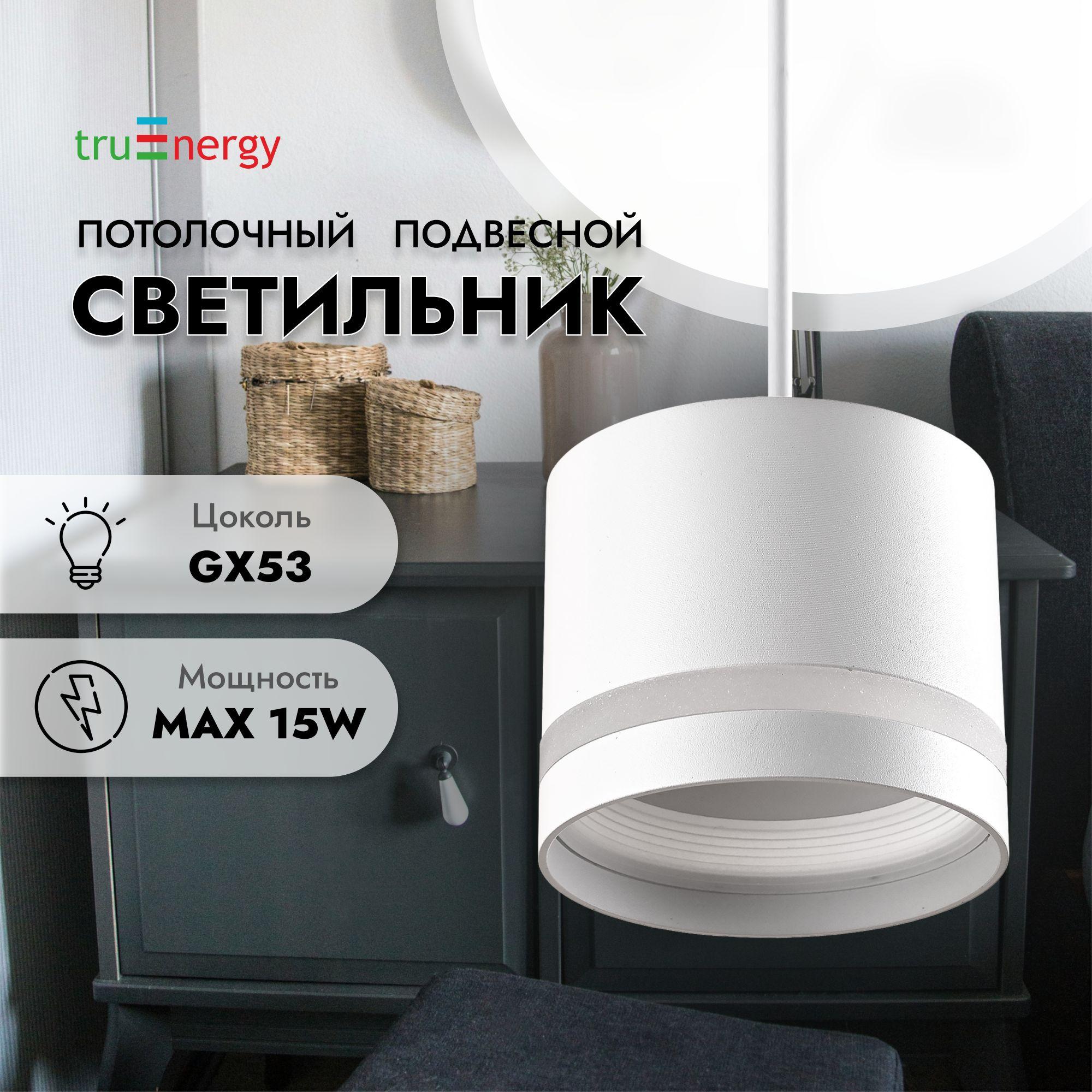 truEnergy Подвесной светильник, GX53, 15 Вт