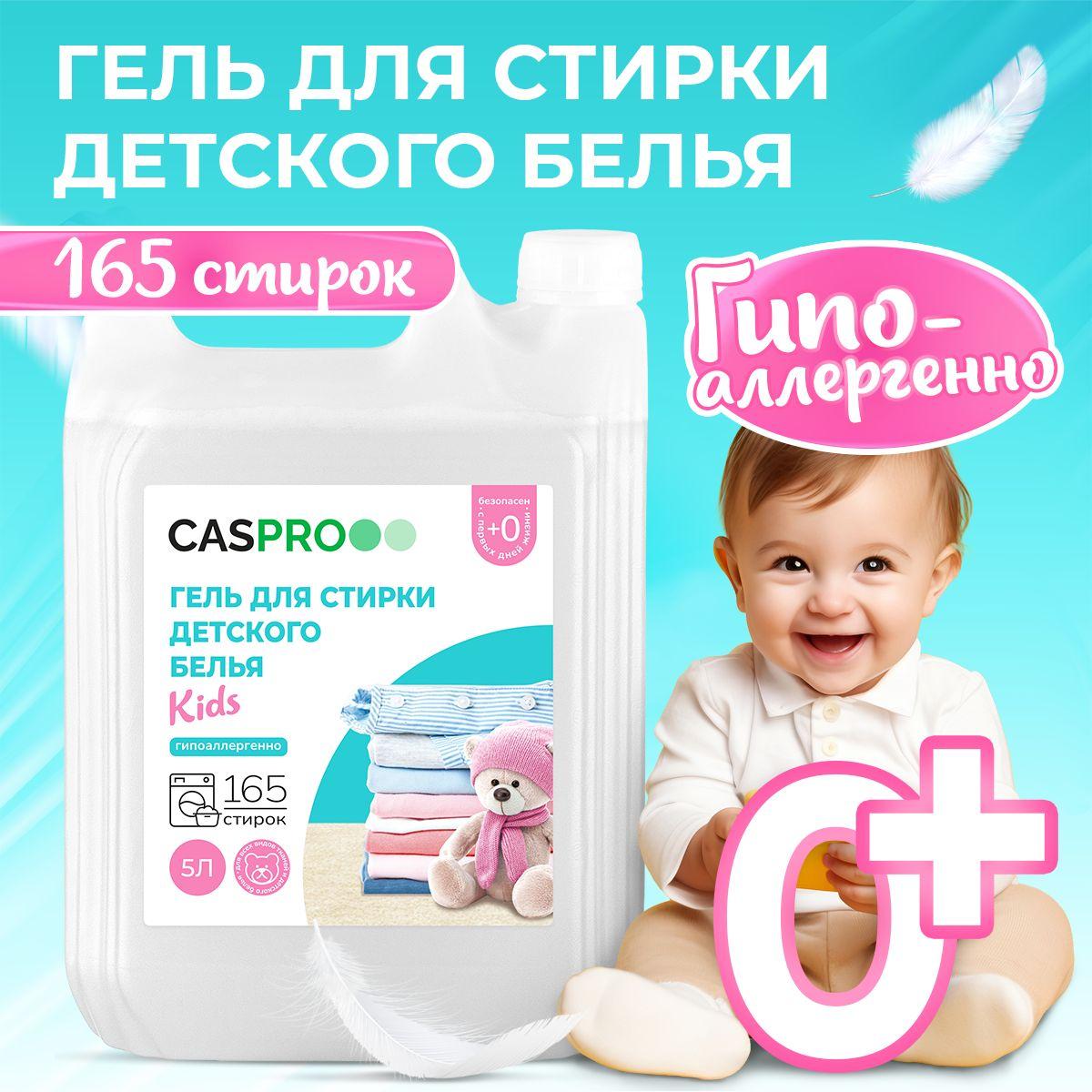 Гель для стирки детского белья CasPro, 5л