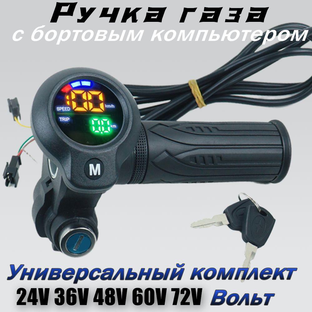 MINDKID Ручка газа с ключом и вольтметром для электровелосипеда 36V/48V/60V/72V