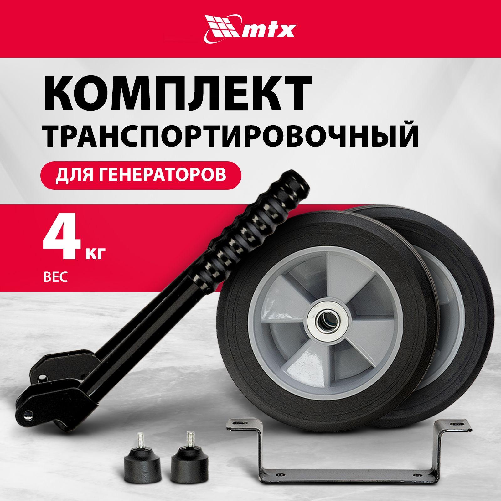 Транспортировочный комплект для генератора MTX, для моделей линейки RS, колеса и ручки, 94911