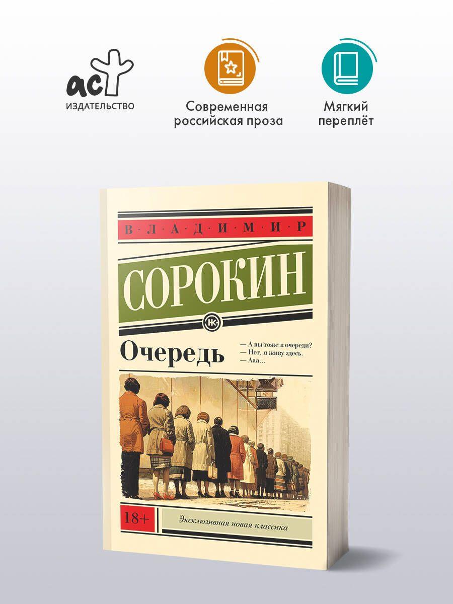 Очередь | Сорокин Владимир Георгиевич