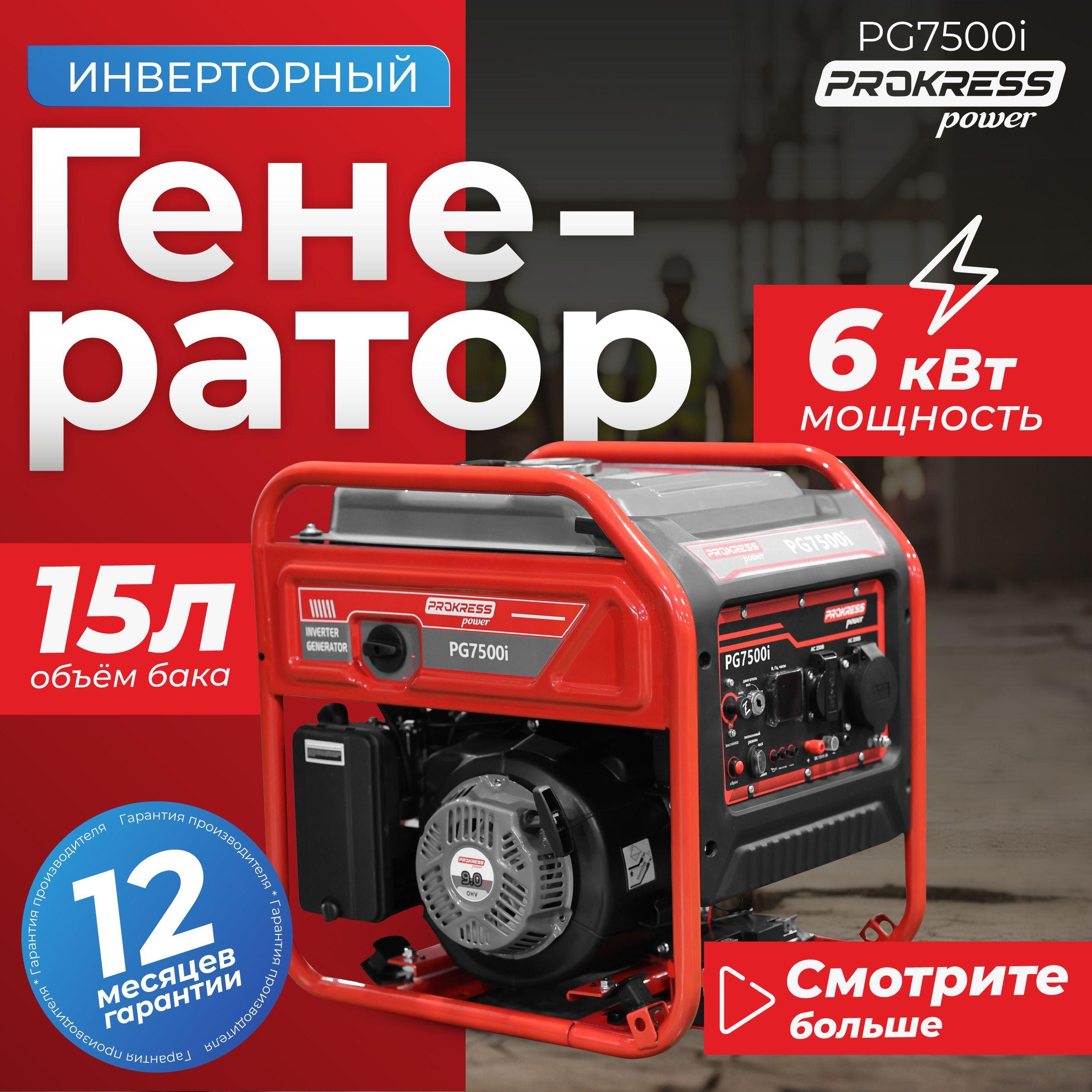 Генератор инверторный, бензиновый PROKRESS POWER PG7500i, медь (6кВт, 15л, 35кг, электростартер) открытый.