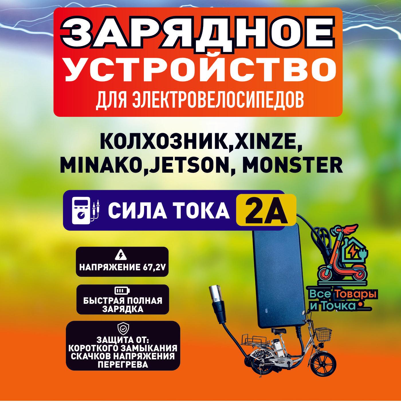 Зарядное устройство 2А для электровелосипедов Колхозник,XINZE,Minako,Jetson, Monster,1шт