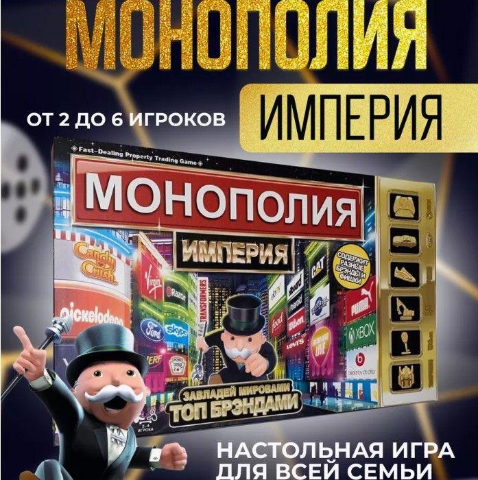 Настольная игра "Монополия Империя" для детей и взрослых