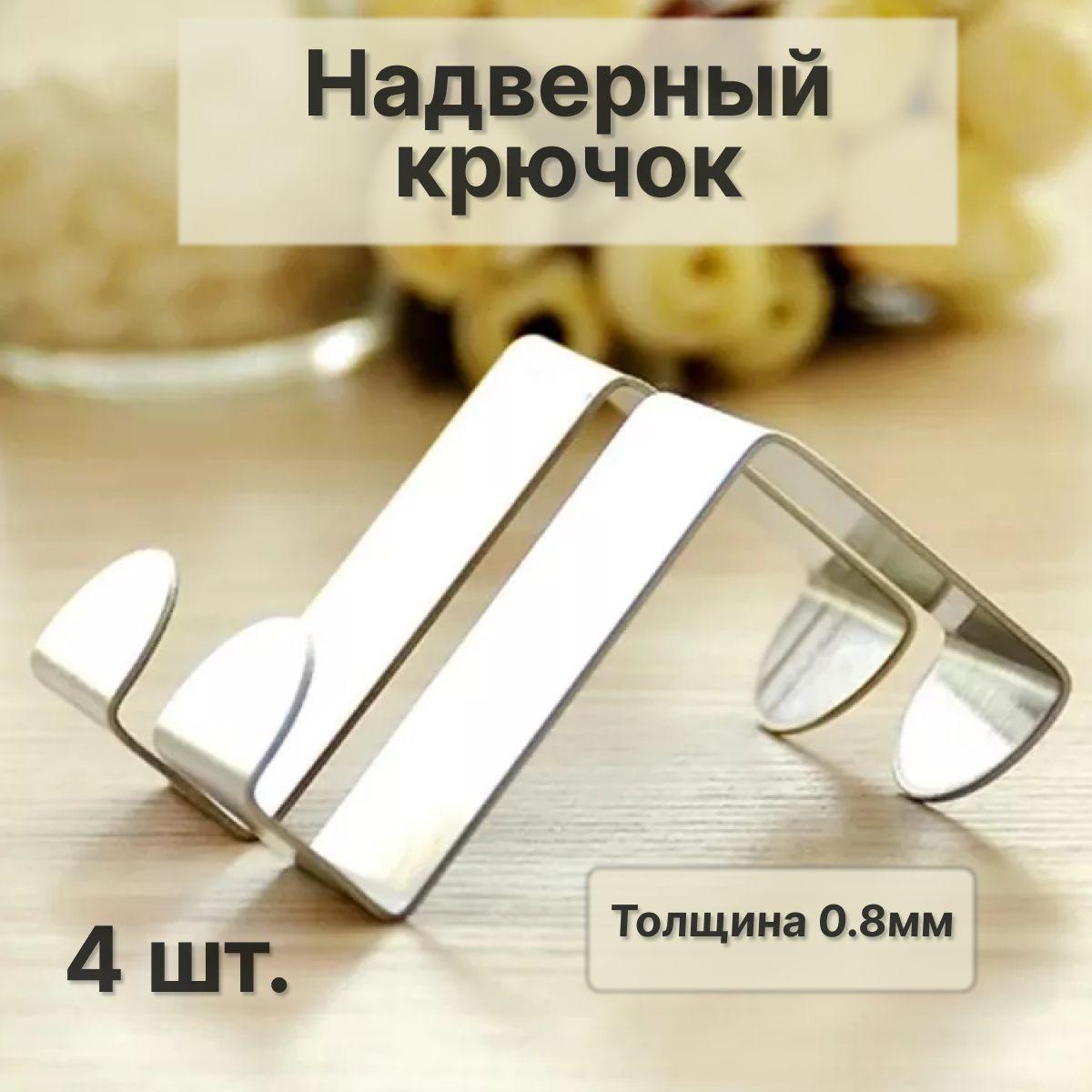 Вешалки для одежды 4шт. 0,8мм / крючки на дверь металлические в прихожую для вещей, одежды, сумок и рюкзака, держатель для полотенец в кухню и ванную комнату