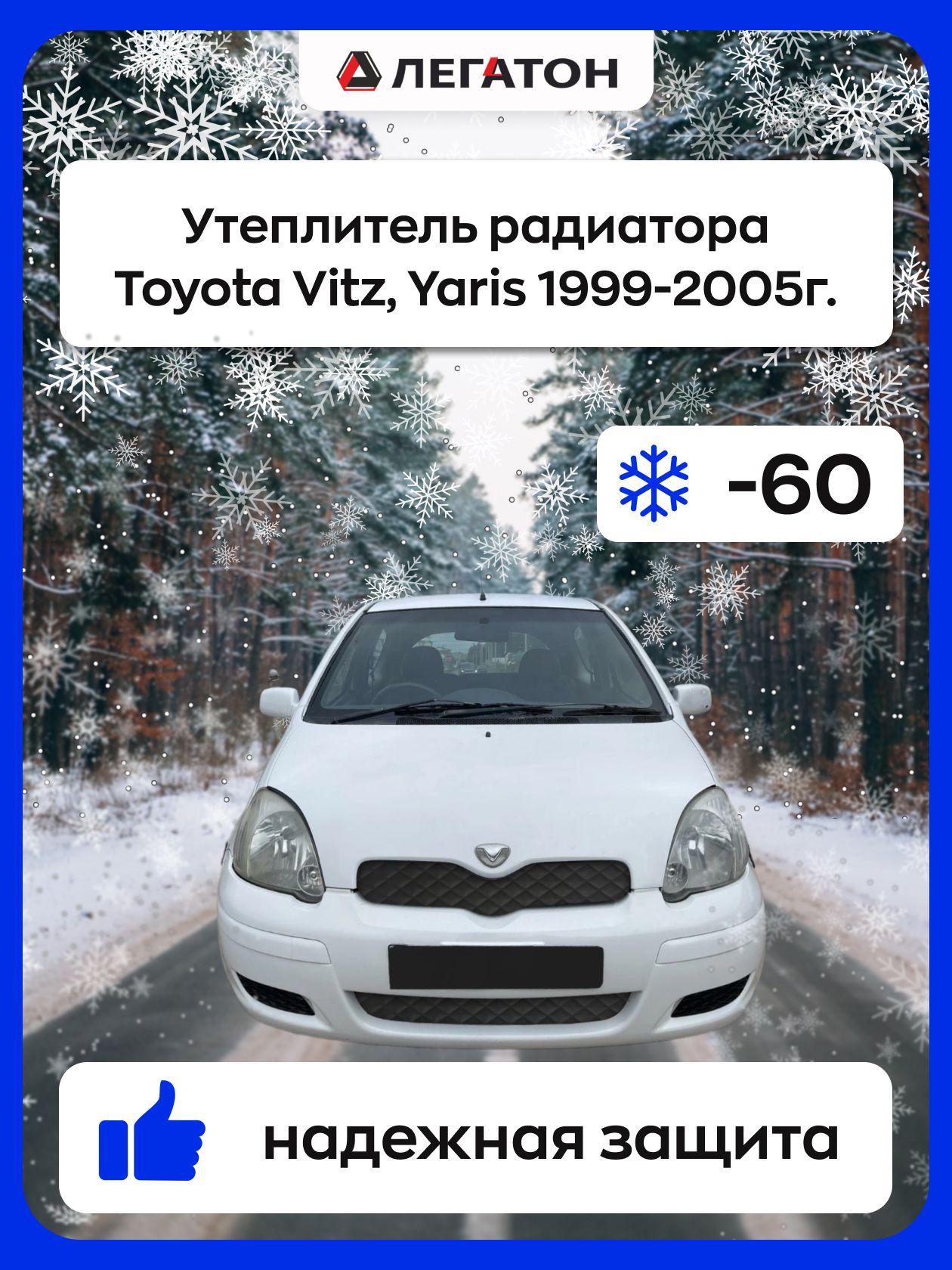 Автомобильная защита радиатора зимняя для Toyota Vitz, Yaris 1999-2005г. (Тойота Витз, Ярис)