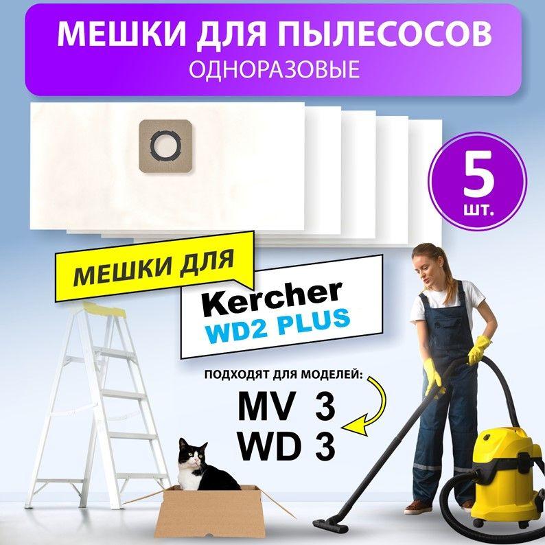 Мешки для пылесоса KARCHER WD3, WD 3 P / 6.959-130.0, MV 3, KWD1-3 WD2 plus КЕРХЕР ВД3