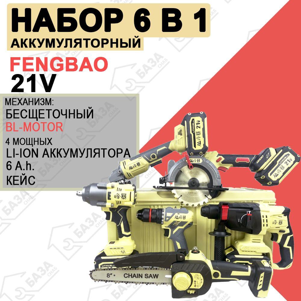 Набор электроинструмента FENG BAO 6 в 1