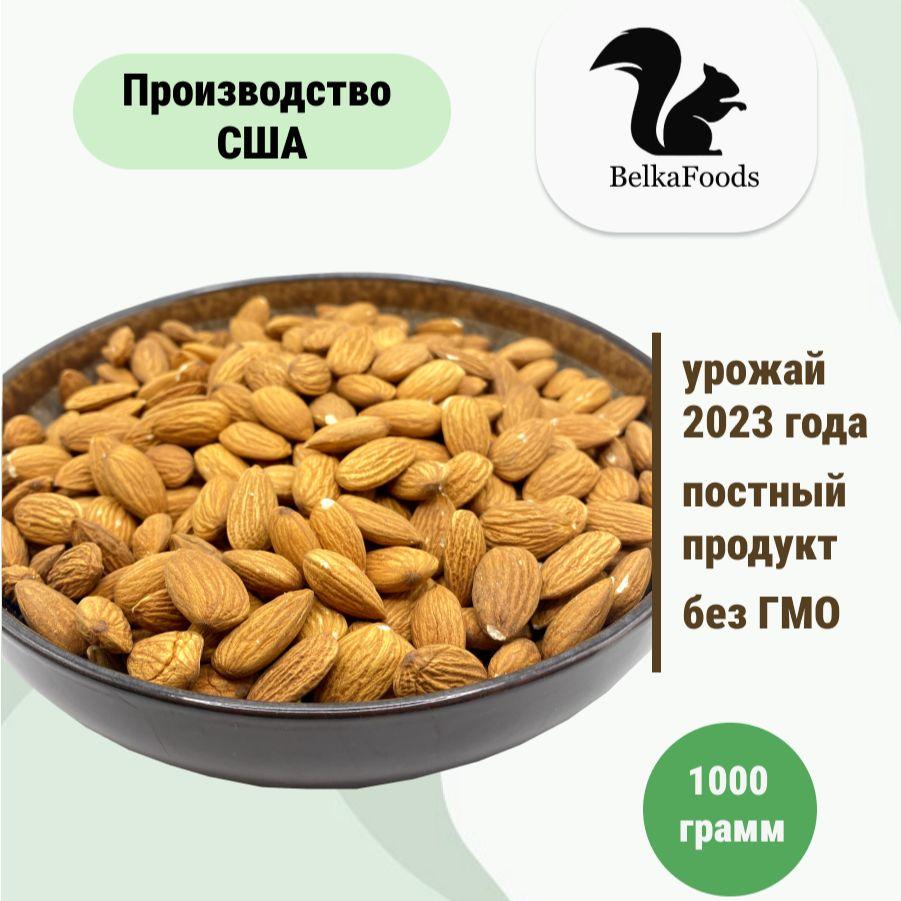 Миндаль (сырые орехи) 1000 гр. BelkaFoods