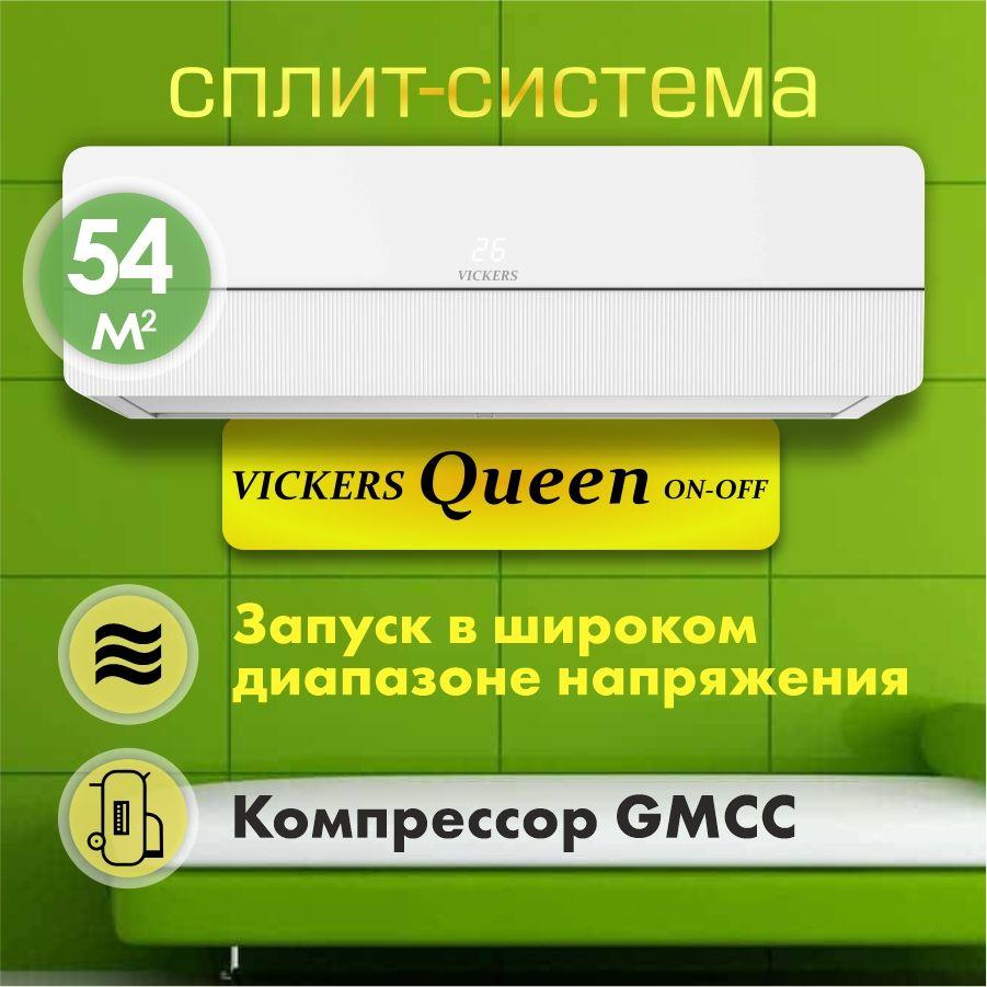 Сплит-система VICKERS QUEEN VC-18HE new кондиционер бытовой до 54 кв м