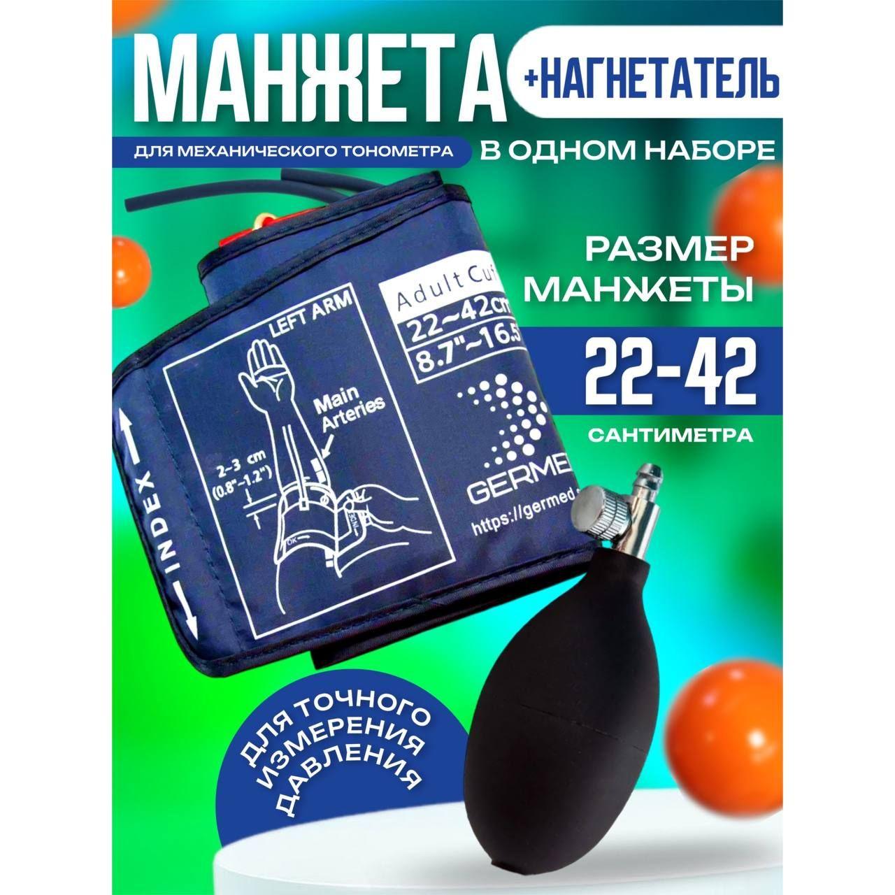 Набор для механического тонометра манжета 22-42 см и груша-нагнетатель супер комплект