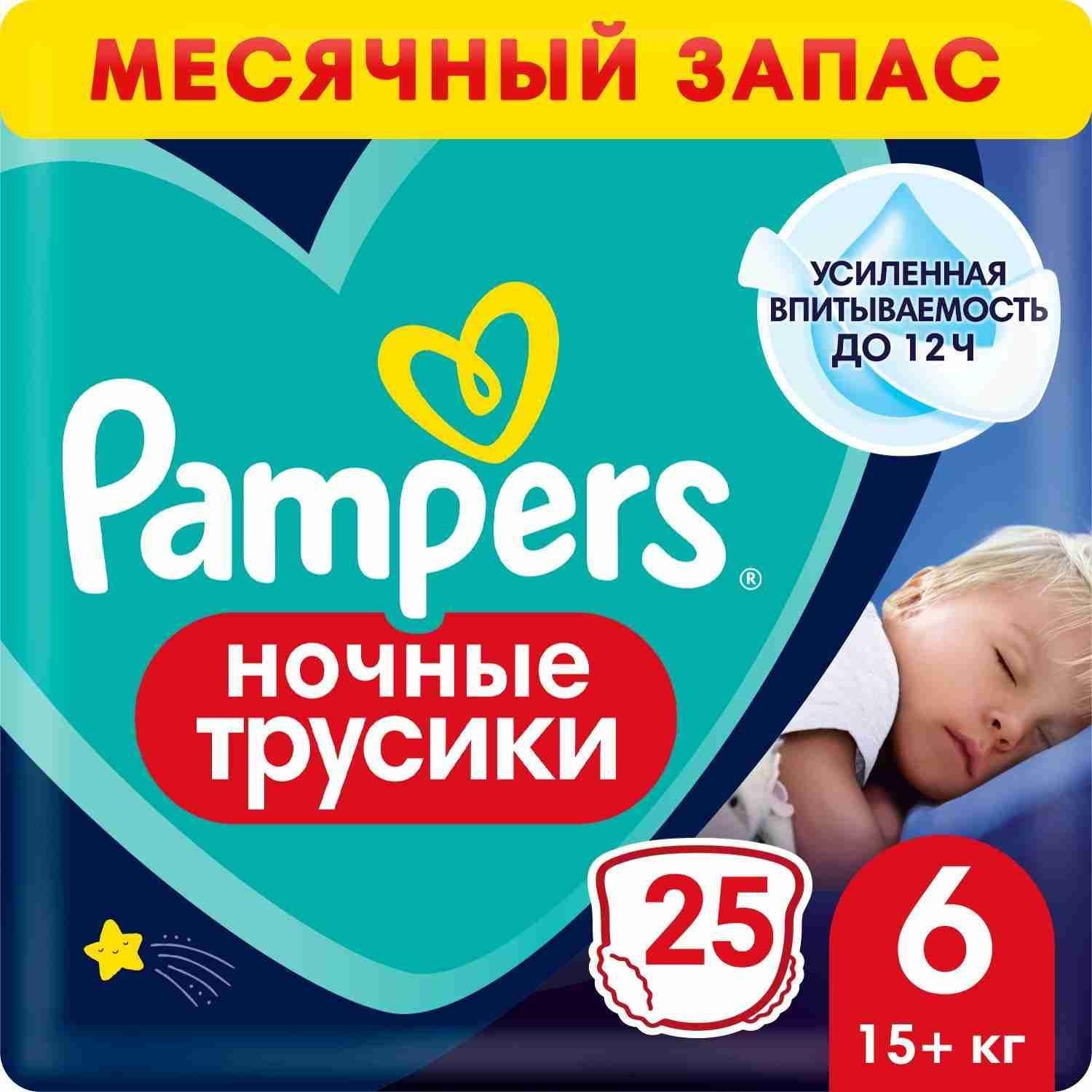 Ночные трусики подгузники Pampers 6 размер, 15+ кг, 25 шт, усиленная впитываемость