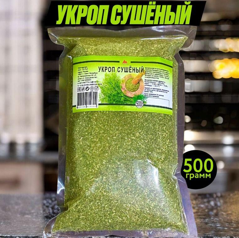 Укроп сушёный (экстра-класс), 500 грамм