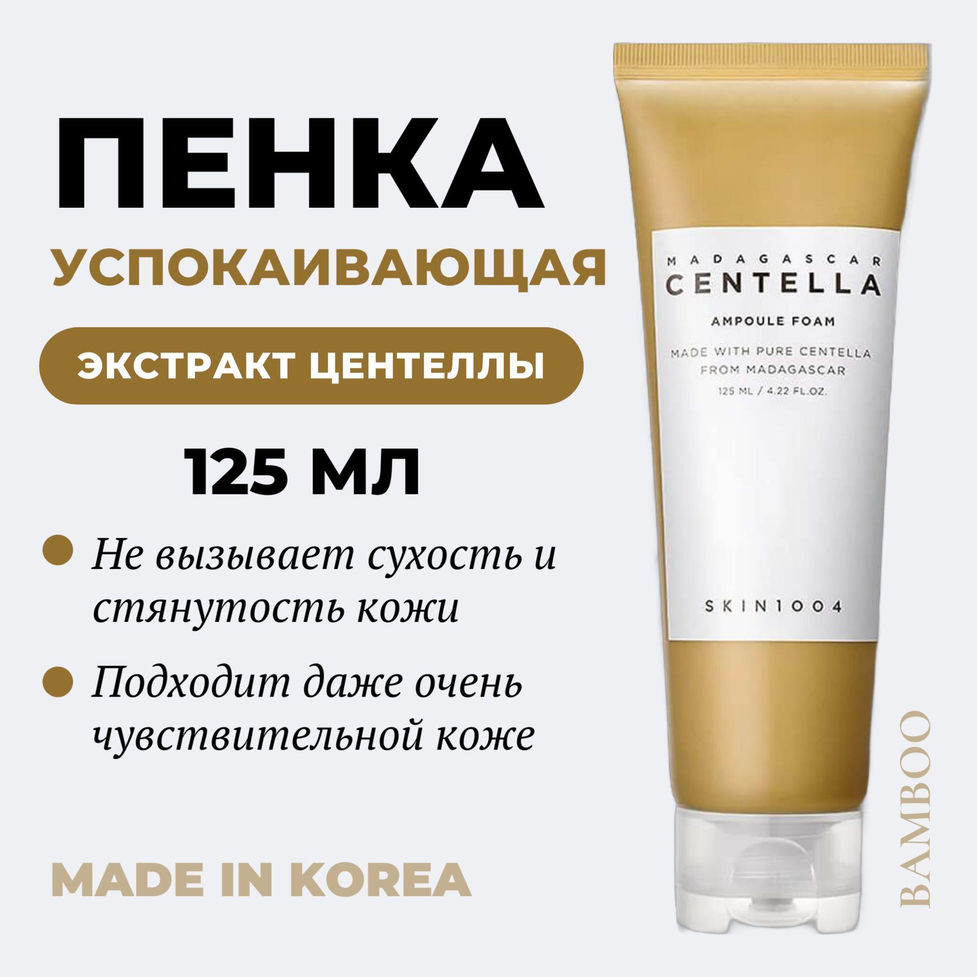 Skin1004 | SKIN1004 Успокаивающая пенка для умывания с экстрактом центеллы Madagascar Centella Ampoule Foam, 125 мл