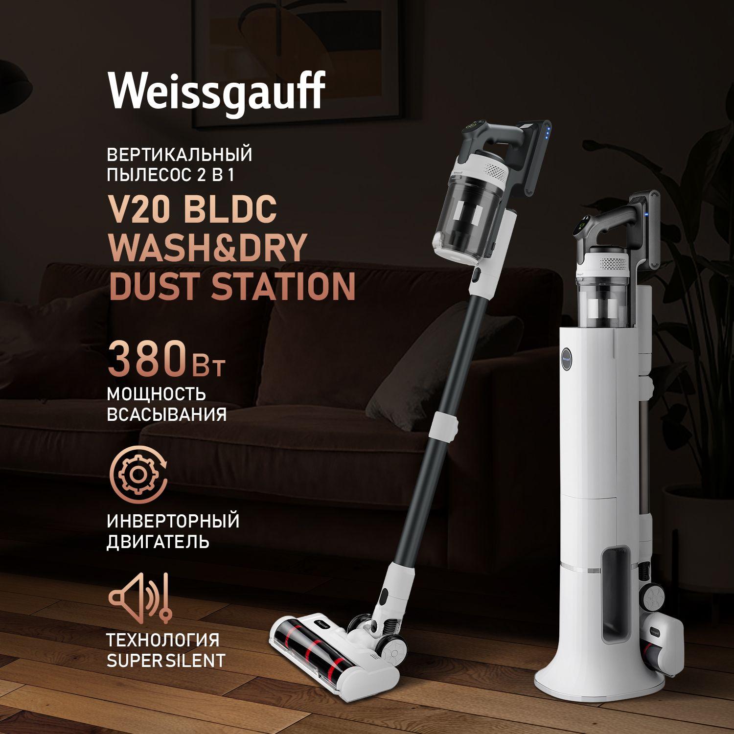 МОЮЩИЙ Вертикальный пылесос беспроводной Weissgauff V20 BLDC Wash&Dry Dust Station, Инвертор, Станция самоочистки, Сухая и Влажная уборка, Мощность 380 Вт, Турбощетка с подсветкой, Тихий режим