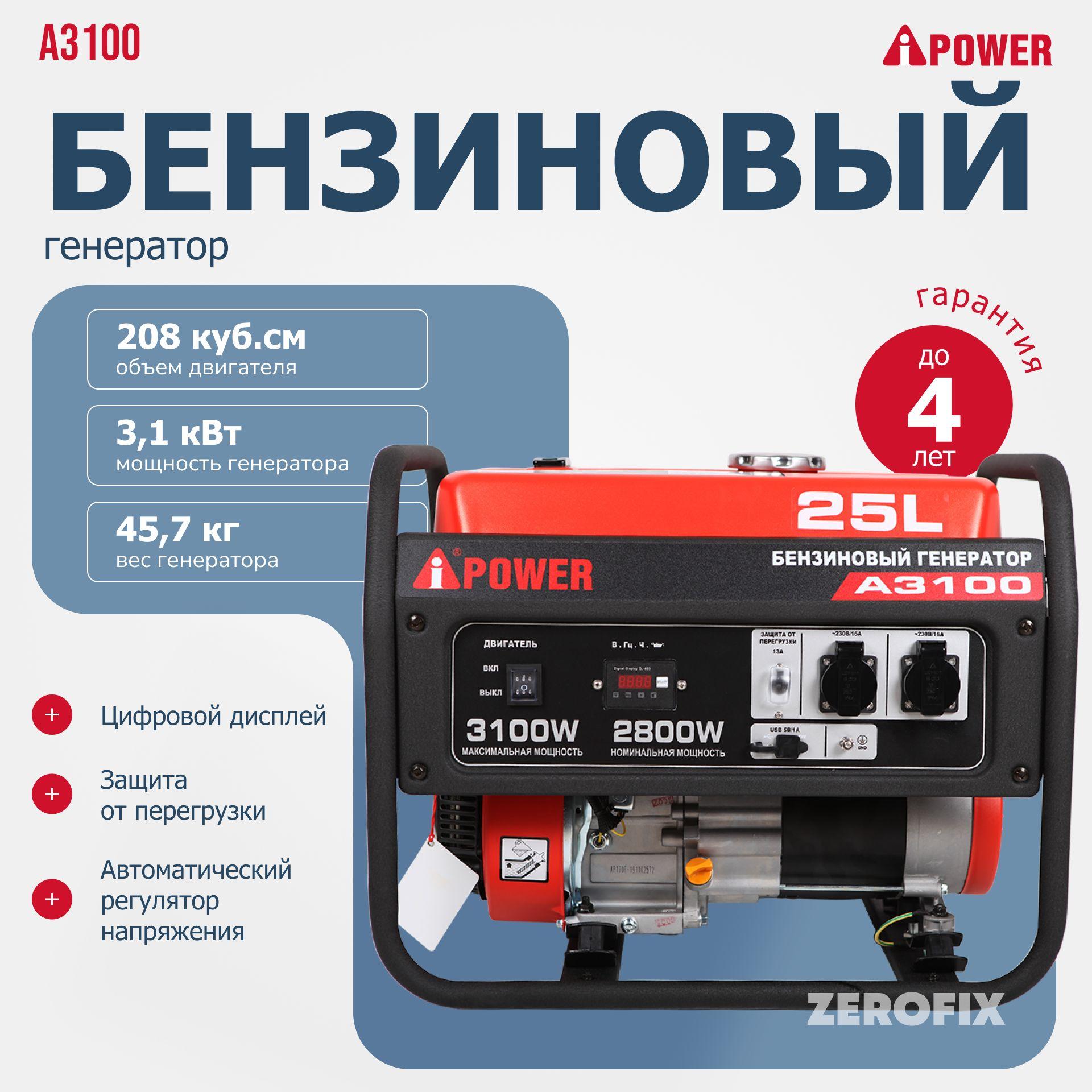 Генератор бензиновый A-iPower A3100 (3.1 кВт)