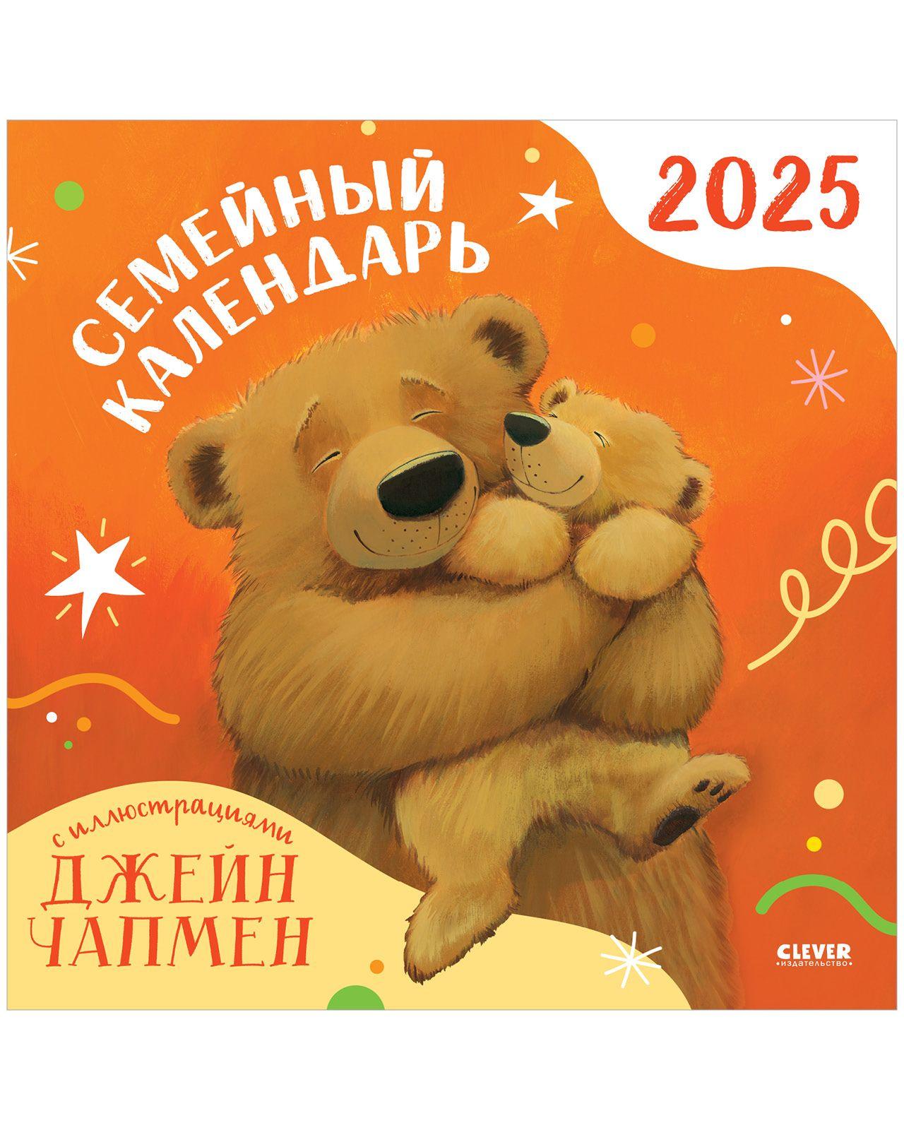 Семейный календарь-2025 с иллюстрациями Джейн Чапмен | Чапмен Джейн