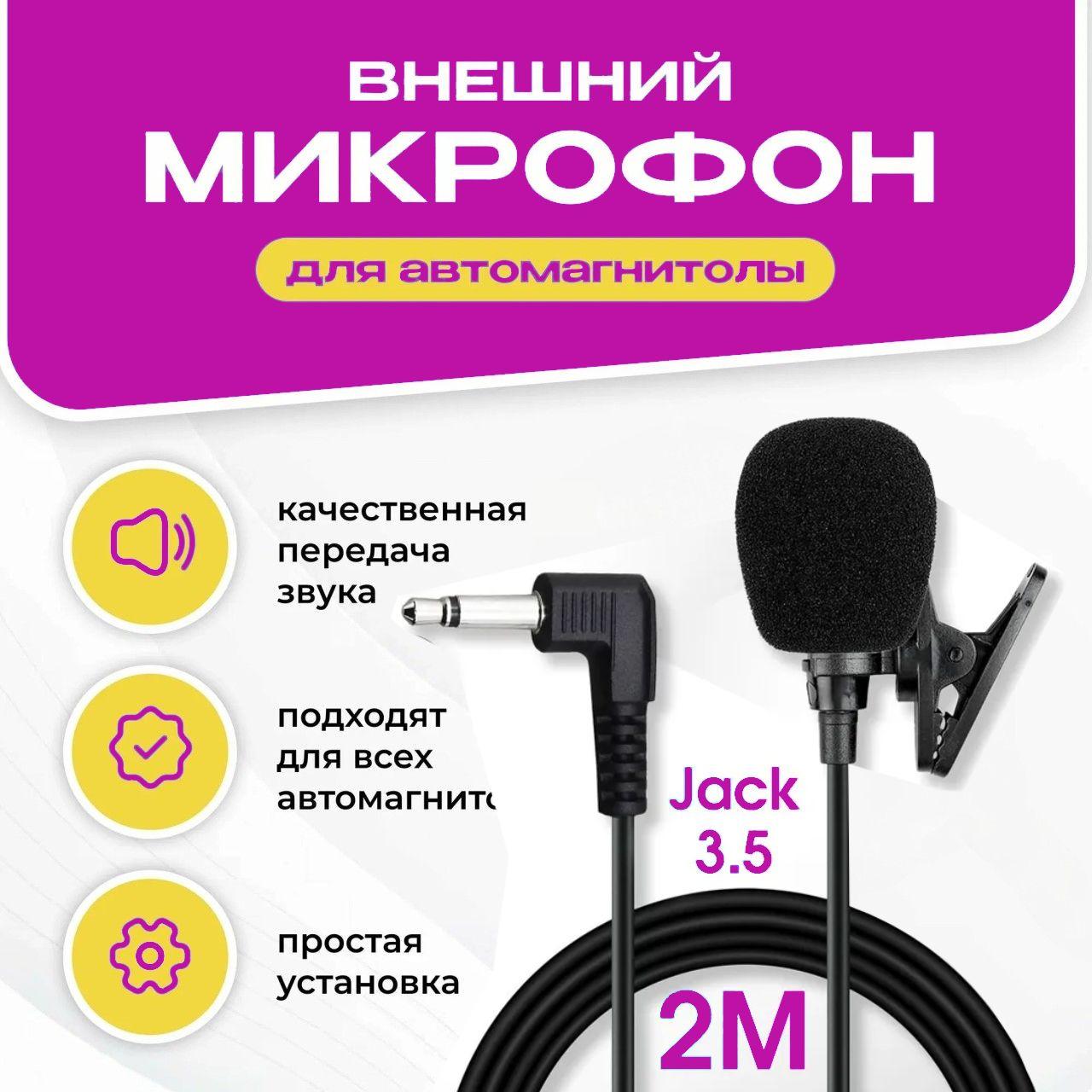 Микрофон для автомагнитол на Android