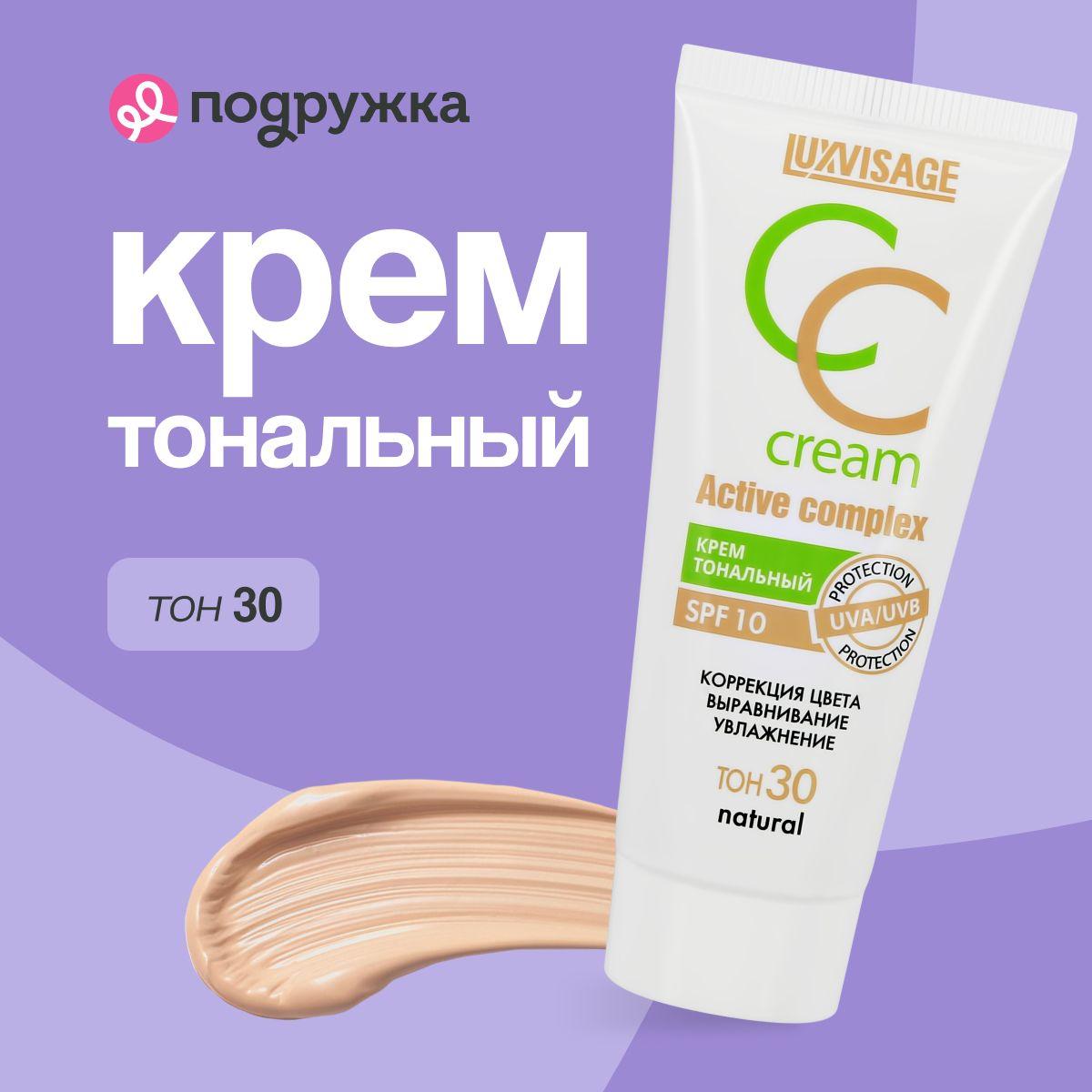 LUXVISAGE Крем тональный для лица CC CREAM active complex SPF 10 тон 30 natural