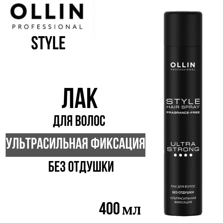 OLLIN PROFESSIONAL STYLE Лак для волос ультрасильной фиксации без отдушки 400мл