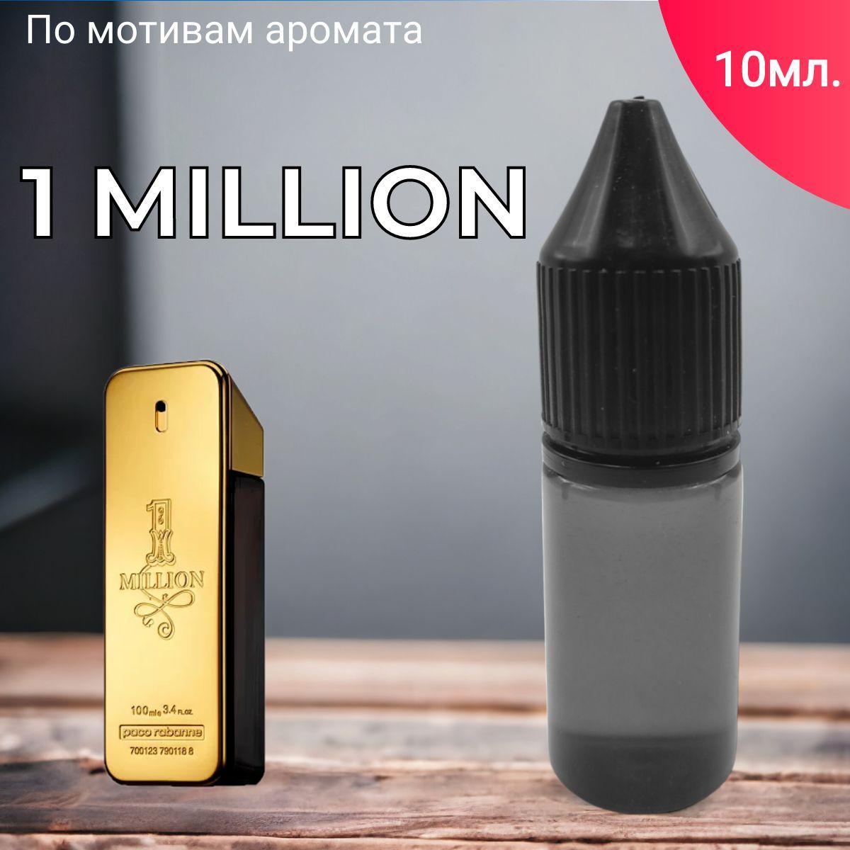 Заправка ароматизатора для автомобиля и дома "BonMua - 1 million" (10 мл)/автопарфюм