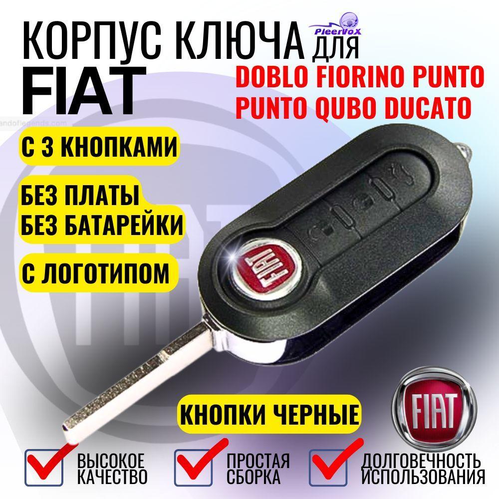 Корпус выкидного ключа зажигания с 3 кнопками для Фиат / Fiat с лезвием