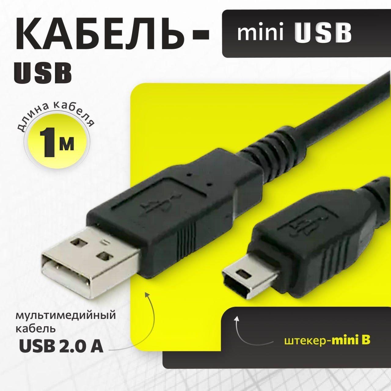 Кабель USB - miniUSB 1м черный