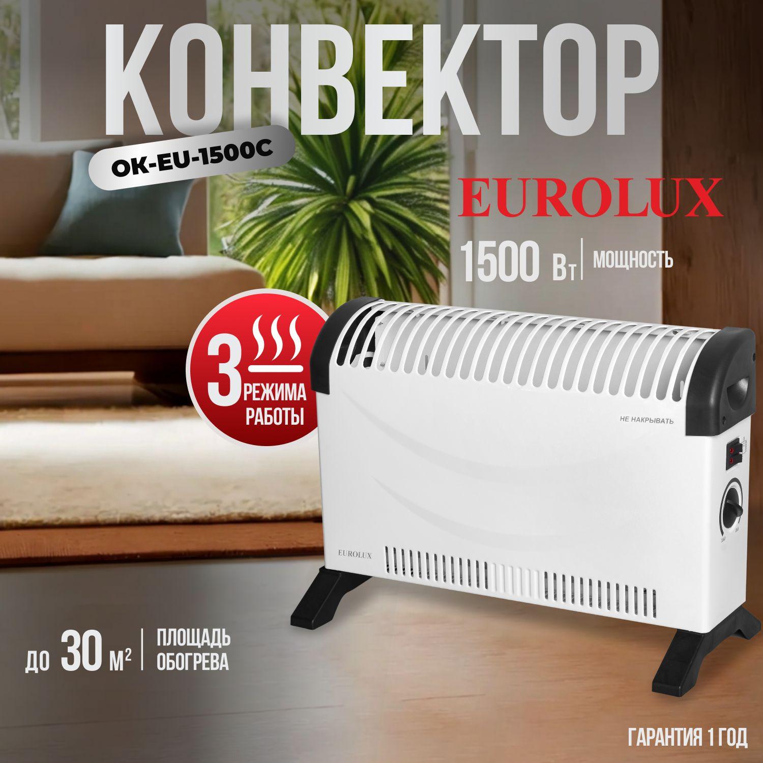 Обогреватель для дома Eurolux ОК-EU-1500C / конвектор электрический, 30 м2, 650/850/1500 Вт, 220-230 В, 50 Гц, IP 20, термозащита