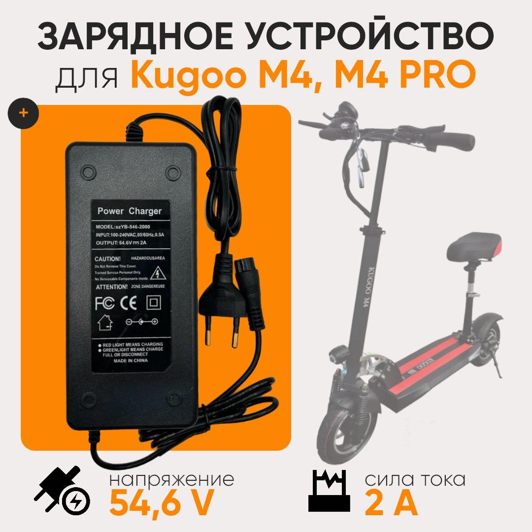 Зарядное устройство для Kugoo М4/M4 PRO/Max Speed