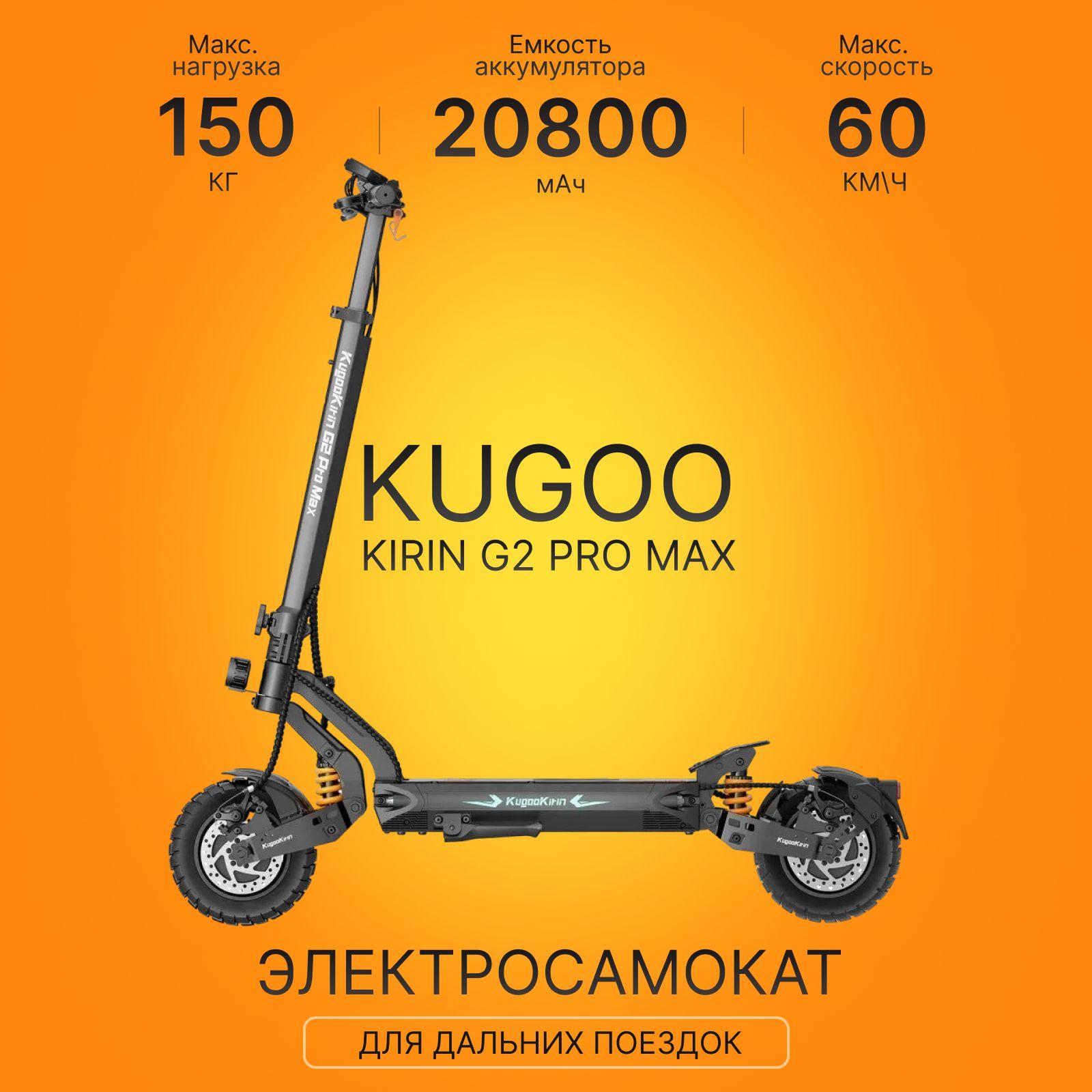 Электросамокат Kugoo Kirin G2 Pro MAX